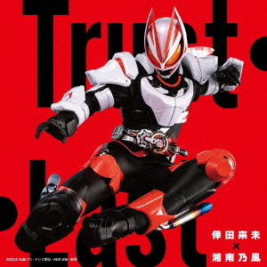 "Kamen Rider Geats" Main Theme Song: Trust Last / Kumi Koda X Shonan no Kaze