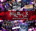 Kiseki Best Collection II / Wagakki Band