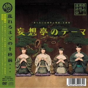 "Bokurateki niwa Riso no Rakugo" Main Theme Song "Mosotei no Theme" / Mosotei Ichimon