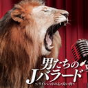 Otoko Tachi no J Ballad -Wine Red no Kokoro Nagai Yoru- / V.A.