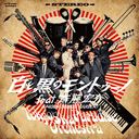 Shiro to Kuro no Montuno feat. Saito Kosuke (UNISON SQUARE GARDEN) / Tokyo Ska Paradise Orchestra