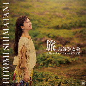 Tabi / 13 Gatsu no Christmas / Re:START! / Hitomi Shimatani