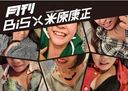 Gekkan BiS X Yonehara Yasumasa + DVD / BiS, Yasumasa Yonehara