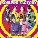 Sakura Night Fever / Chotto Guchoku ni! Chototsu Moshin / Osu! Kobushi Damashii / Kobushi-factory