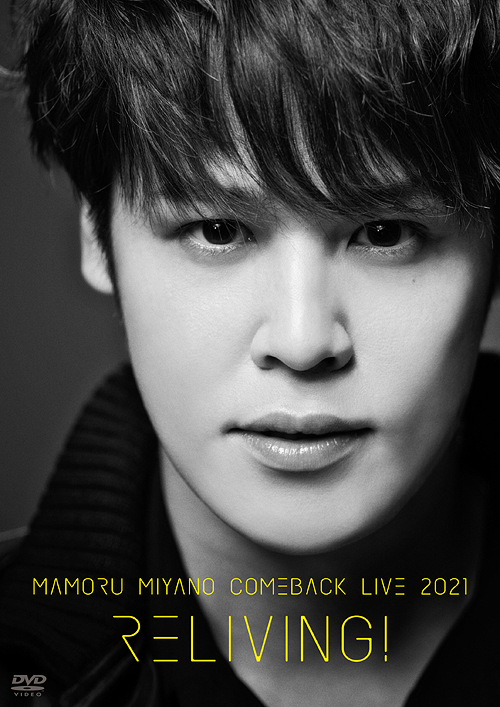Mamoru Miyano Comeback Live 2021 -Reliving!- DVD / Mamoru Miyano