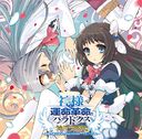 "Kamisama to Unmei Kakumei no Paradokusu (Game)" Vocal Album / Yousei Teikoku
