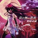 Iro no Nai Sekai / Yousei Teikoku