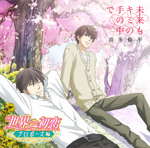 "Sekaiichi Hatsukoi - Propose Hen - (OVA)" Main Theme Song: Mirai mo Kimi no Te no Naka de / Shuhei Kita