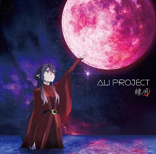 "Tsuki to Laika to Nosferatu (Anime)" Intro Theme Song: Hi no Tsuki / ALI PROJECT