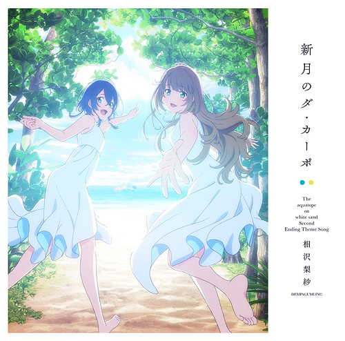 "The Aquatope on White Sand (Shiroi Suna no Aquatope) (Anime)" New Outro Theme Song: Shingetsu no Da Capo / Risa Aizawa