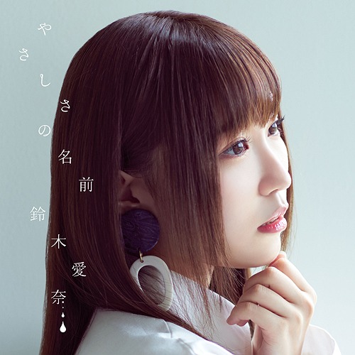 "Monster Girl Doctor (Anime)" Outro Theme Song: Yasashisa no Namae / Aina Suzuki