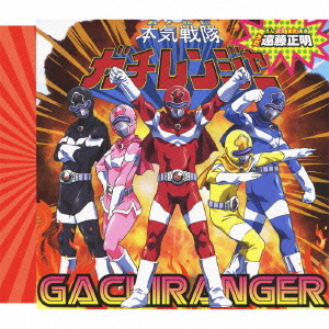 Honki Sentai Gachi Ranger / Masaaki Endo