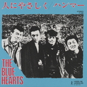 Hito ni yasashiku / Hammer / THE BLUE HEARTS