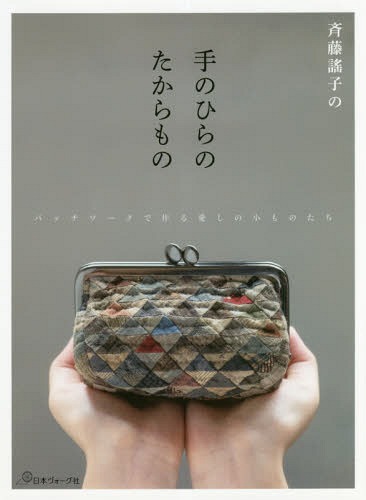 Saito Yoko no Tenohira no Takaramono: Patchwork de Tsukuru Itoshi no Komono Tachi / Saito Yoko