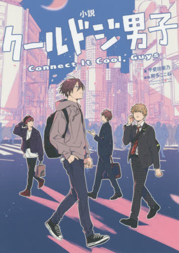 [Novel] Cool Doji Danshi: Connect It Cool, Guys / Kaida Shino / Kaku / Takoko Ne Gensaku