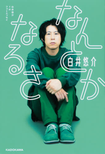 Shirai Yusuke 1st Photo Essay Nantokanarusa / Yusuke Shirai