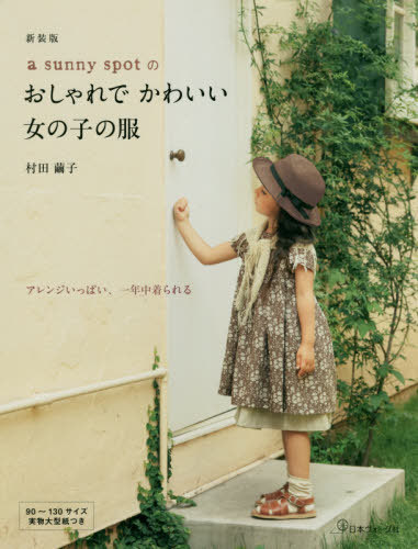 A Sunny Spot No Osharede Kawaii Onnanoko No Fuku New Edition / Murata Mayuko / Cho