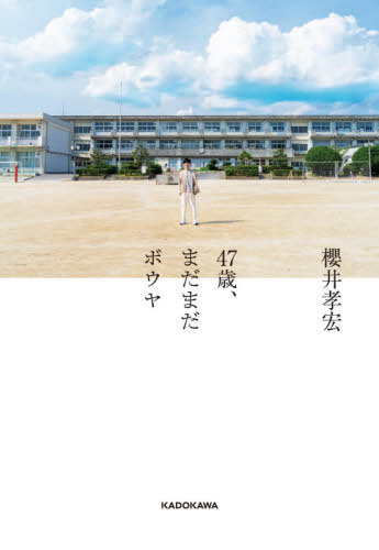 47 Sai, Madamada Bo Ya / Sakurai Takahiro / Cho