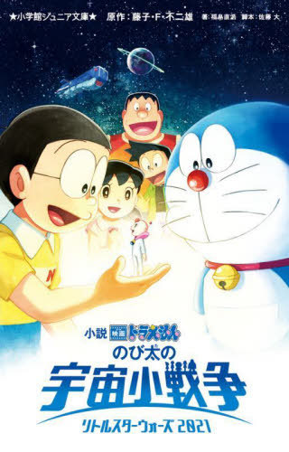 Shosetsu Eiga Doraemon Nobita No Uchu Sho Senso (Little Star Wars) 2021 / Toko F Fujio / Original Writer Sato Masaru / Kyakuhon Fukushima Tadashi Hiroshi / Cho