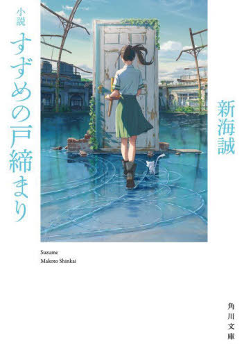 [Novel] Suzume no Tojimari / Shinkai Makoto