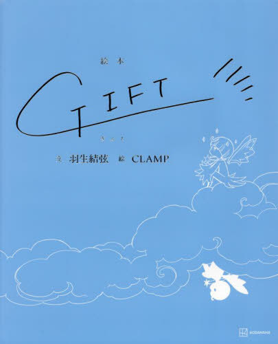 Yuzuru Hanyu Picture Book: GIFT / Yuzuru Hanyu, CLAMP