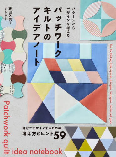 Patchwork Quilt No Idea Note / Fujita Kumiko