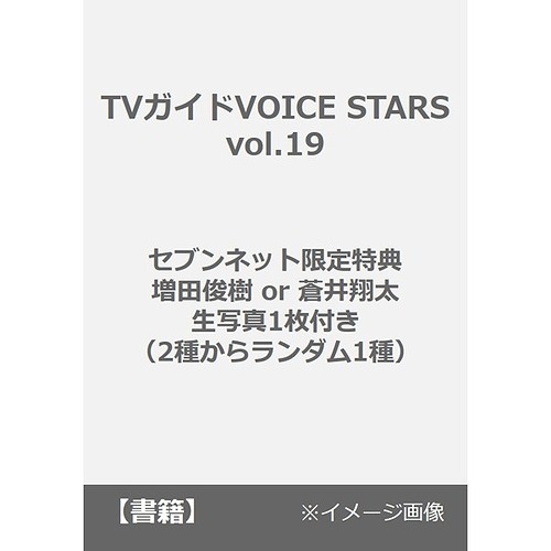 TV Guide VOICE STARS vol.19 / Tokyo News Service