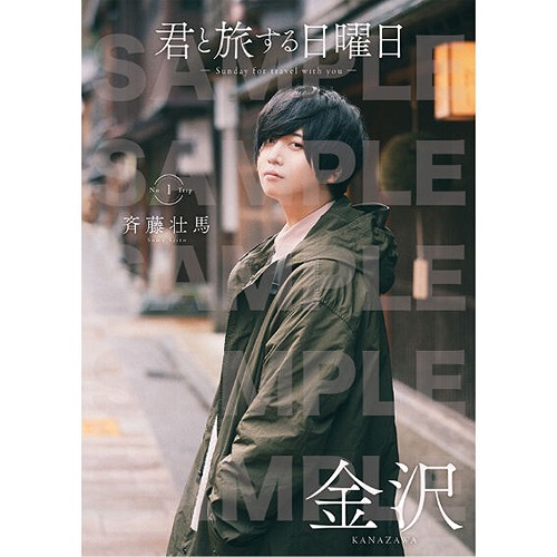 Kimi to Tabi Suru Nichiyobi Vol. 1 [Official Store Exclusive Jacket Ver. w/ Photo (Saito Soma)] / Saito Soma