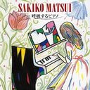 Kokyuusuru Piano / Sakiko Matsui