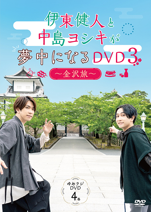 Ito Kento to Nakajima Yoshiki ga Muchu ni Naru DVD / Kento Ito, Yoshiki Nakajima