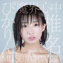 Makai Shinju / MITSU TO BATSU / Shiina Pikarin
