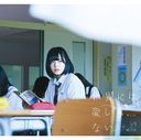 Sekai ni wa Ai Shika Nai / Keyakizaka46