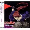 Rurouni Kenshin: Meiji Kenkaku Romantan -Tsuiokuhen / Animation Soundtrack