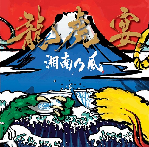 Ryukonotage / Shonan no Kaze