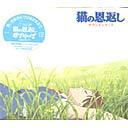 Neko no Ongaeshi - Soundtrack / Soundtrack (Yuji Nomi)