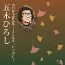Yoko Yamaguchi Sakuhin Shu -Yokohama. Tasogare- / Hiroshi Itsuki