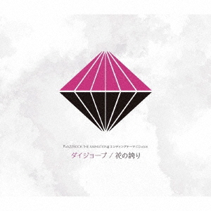 "VAZZROCK THE ANIMATION" Ending Theme CD / Gaku Oguro (Takuya Masumoto), Ruka Nazumi (Keisuke Komoto)