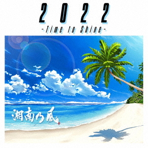 2022 -Time to Shine- / Shonan no Kaze