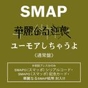 Karei naru Gyakushu / Humor Shichau yo / SMAP