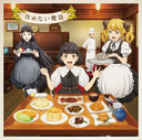 "Restaurant to Another World 2 (Isekai Shokudo 2) (Anime)" Outro Theme Song: Samenai Maho / Nao Toyama