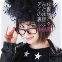 "Kotoura-san (TV Anime)" OP Theme: Sonnakoto Ura no Mata Urabanashi desho? / Megumi Nakajima