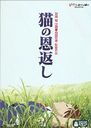 The Cat Returns (Neko no Ongaeshi) / Ghiblies Episode 2 (short film) / Animation