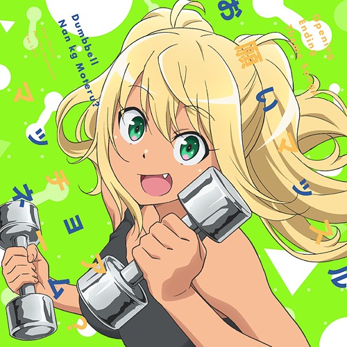 "Dumbbell Nan-Kilo Moteru? (Anime)" Theme Song CD / Hibiki Sakura (CV: Fairouz Ai), Naruzo Machio (CV: Kaito Ishikawa)